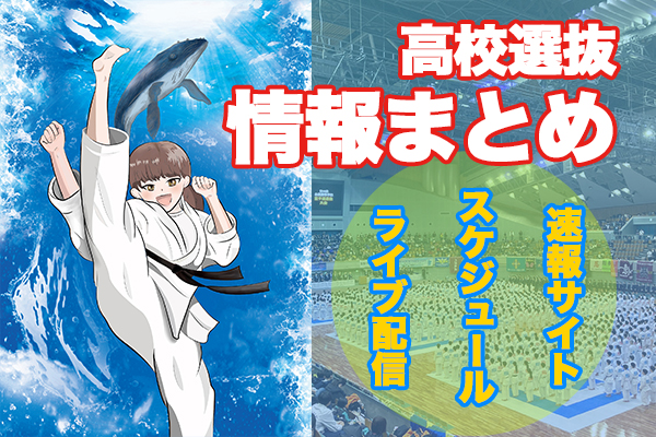 【情報まとめ！】44全国高校選抜！速報情報やライブ配信情報！ | JKFan NEWS International (空手ワールド)