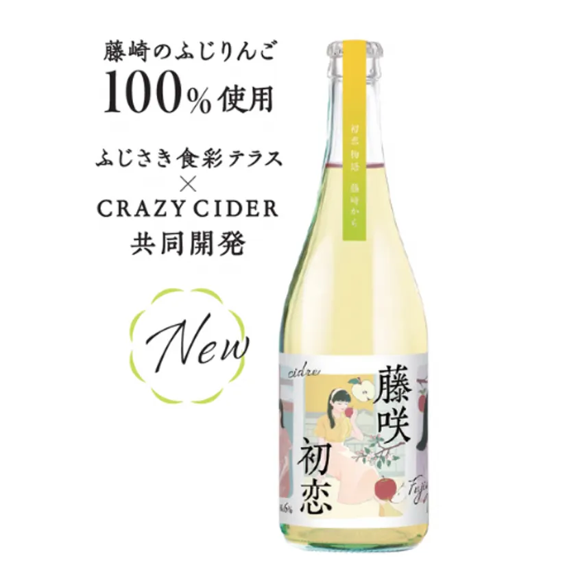 シードル「藤咲初恋」