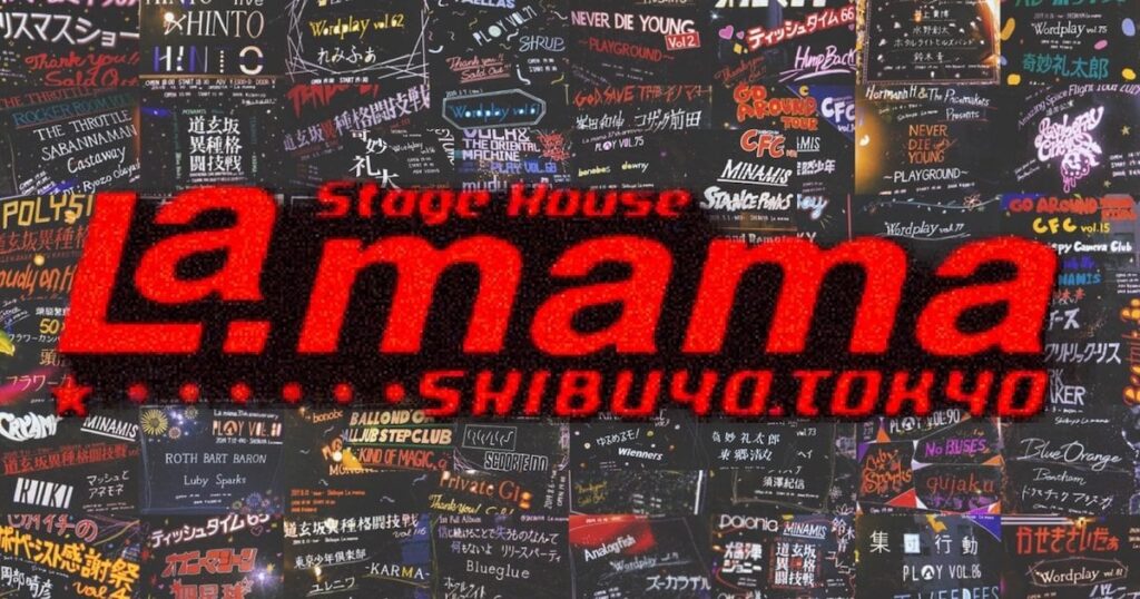 69歳の今でもコカ・コーラ一気飲みに挑んでくれる渡辺正行が主催する「ラ・ママ新人コント大会」でも有名な、東京のライブハウス 渋谷La.mama が、老朽化した設備の改善に向けてクラウドファンディングを実施