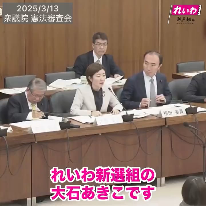 【動画】大石あきこ(れいわ新選組)「この数年の憲法審を拝見しました。改憲派の条文草案も拝見しました。その結果として、2つの結論を導きました。1つは、選挙困難事態の立法事実は一切ないこと。2つ目は、改憲派の方々の改憲草案は、内閣と衆議院の居座りを許すゾンビ改憲草案であり、現憲法の立法事実である内閣と衆議院の居座りを許して米開戦に至ったという過去の歴史の再発防止の設計をつぶす違憲提案です。しかも、無自覚ではなく、意図的につぶすという流れで、危険極まりないものです。したがって、この議論をしっかりと打ち切る必要があり、枝野会長にはこれ以上の議題としないことを強く求めます」
