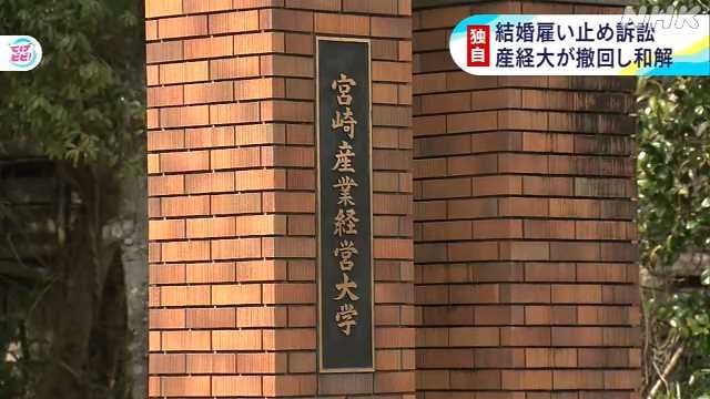 宮崎産業経営大学 結婚雇い止め訴訟 和解成立