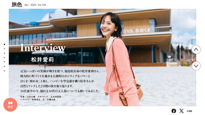 「月刊旅色」4月号インタビュー：松井愛莉さん