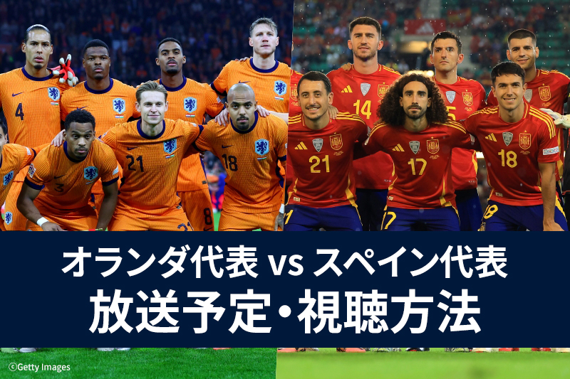 【3月20日】オランダ代表 vs スペイン代表 |テレビ放送・ネット配信 |UEFAネーションズリーグ準々決勝 第1戦 【3月20日】オランダ代表 vs スペイン代表 |テレビ放送・ネット配信 |UEFAネーションズリーグ準々決勝 第1戦