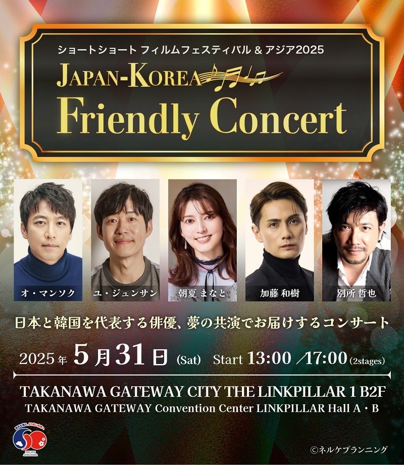 ショートショート フィルムフェスティバル＆アジア 2025 『JAPAN-KOREA Friendly Concert』