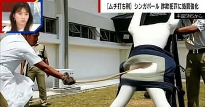 シンガポールの“ムチ◯チ刑”…刑罰の実態に衝撃「途中で失神してしまう」