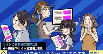 ゾーニングできない？すり抜けるネットの“性的広告”に、専門家「アルゴリズムは進化するが、広告出す側も進化するのでイタチごっこ」「完全排除は難しい」