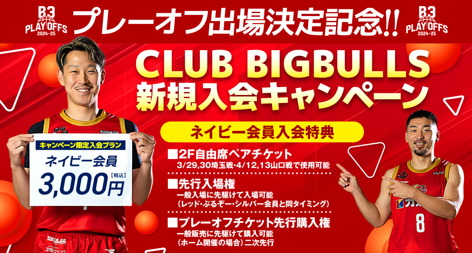 【ファンクラブ】プレーオフ進出記念！CLUB BIGBULLS新規入会キャンペーン | 岩手ビッグブルズ