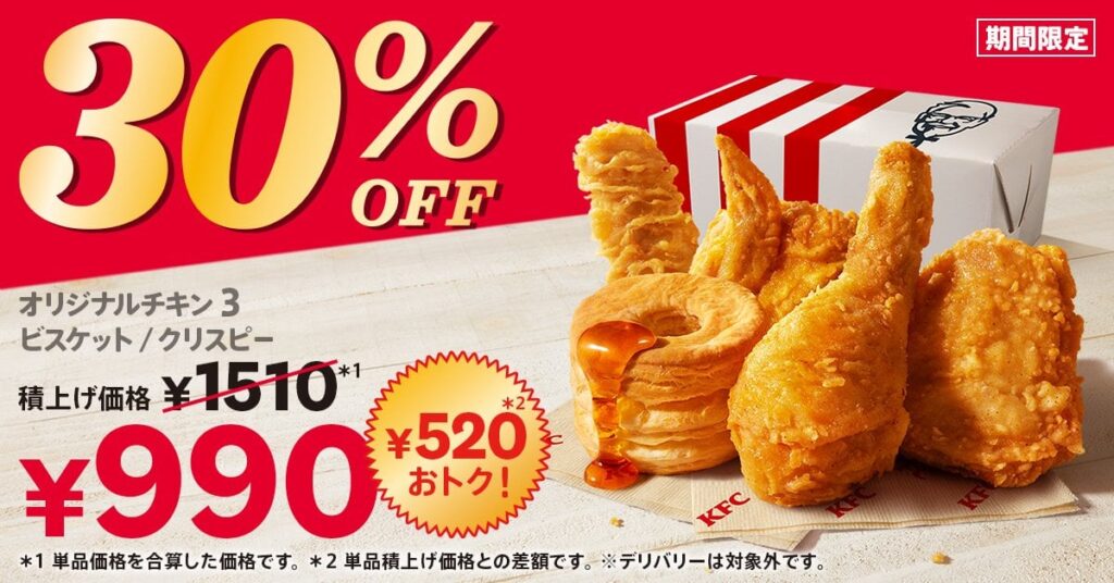 KFC「30%OFFパック」3月26日発売、オリジナルチキン･カーネルクリスピー･ビスケットがセットで520円引き、4週間限定で販売/ケンタッキーフライドチキン | 食品産業新聞社ニュースWEB