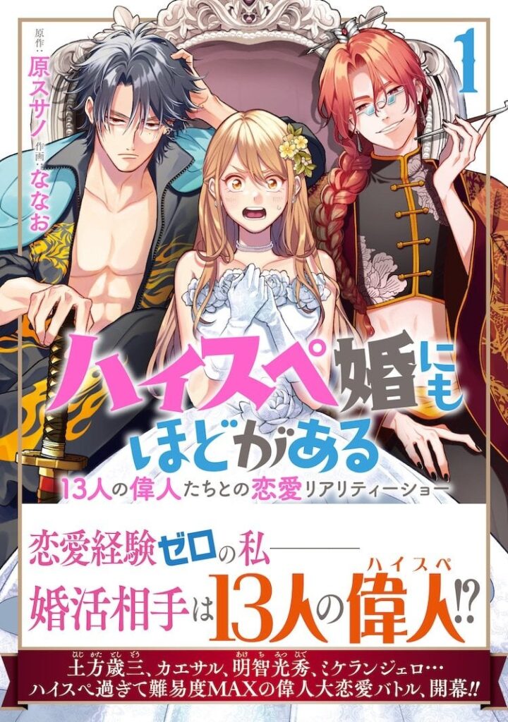 恋愛経験ゼロ女子と偉人男子13人の大恋愛ショー「ハイスペ婚にもほどがある」カエサルはハゲのNTR好きだし、曹操はヤリチンだし、在原業平は90歳の女性抱くようなおはDだし、ミケランジェロは同性愛者だし、明智光秀はハゲの裏切り者だし、石川五右衛門は泥棒だし、フリードリヒ二世は神聖ローマ皇帝・プロイセン王共に戦争狂だし、ルソーは子供捨てるクソ野郎で露出狂だし、モーツァルトはスカトロ好きだし、ファーブルは虫が友達だし、ノーベルは爆弾魔だし、土方歳三は戦闘狂だし、っぱ聖徳太子っしょ。