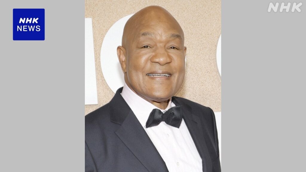 プロボクシング元世界王者 ジョージ・フォアマンさん死去 76歳