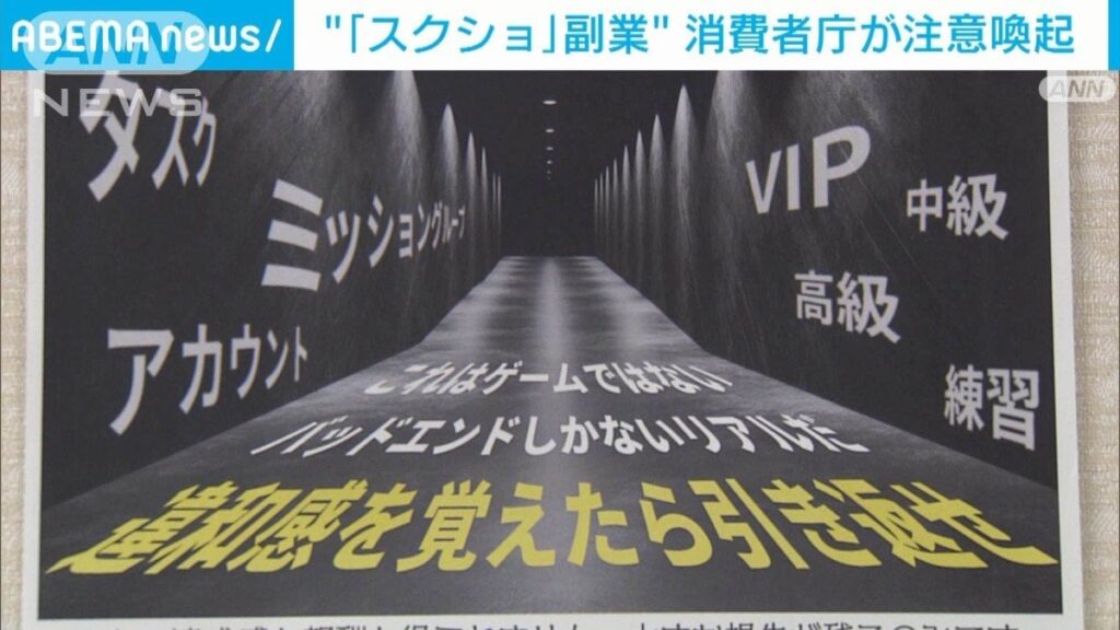 「スクショ」副業 消費者庁が注意を呼び掛け/事業者は消費者に対し、指定された動画のスクリーンショットを送ると報酬が受け取れると勧誘→参加費用を支払う副業に誘導→ミスをすると「損失額」として指定された銀行口座に追加で送金させられ、被害総額は10億円以上