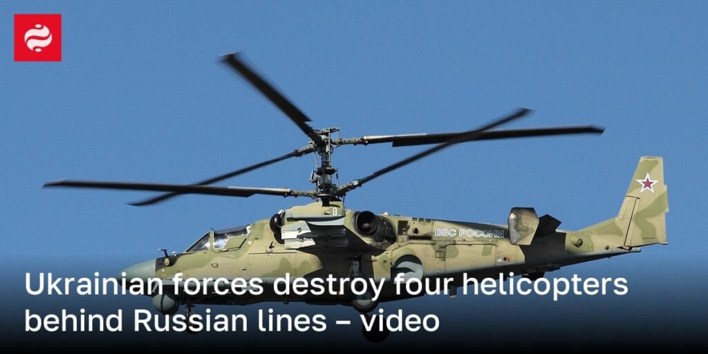 ウクライナ軍はロシアのラインの後ろの4つのヘリコプターを破壊します - ビデオ