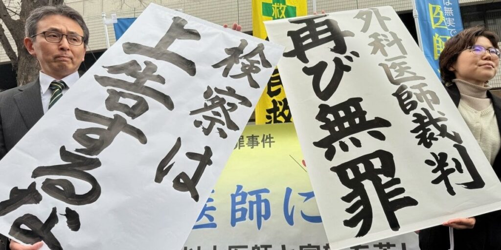 乳腺外科医の差し戻し控訴審で、ふたたび無罪判決　東京高裁