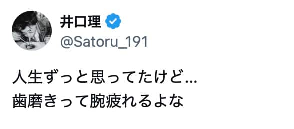 King Gnuの井口理、「歯磨きって腕疲れるよな」と投稿し共感の声続出 | 話題の投稿 | スポーツブル (スポブル)