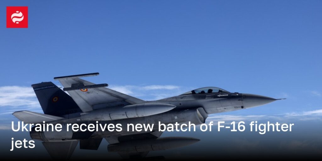 ウクライナは、F-16戦闘機の新しいバッチを受け取ります