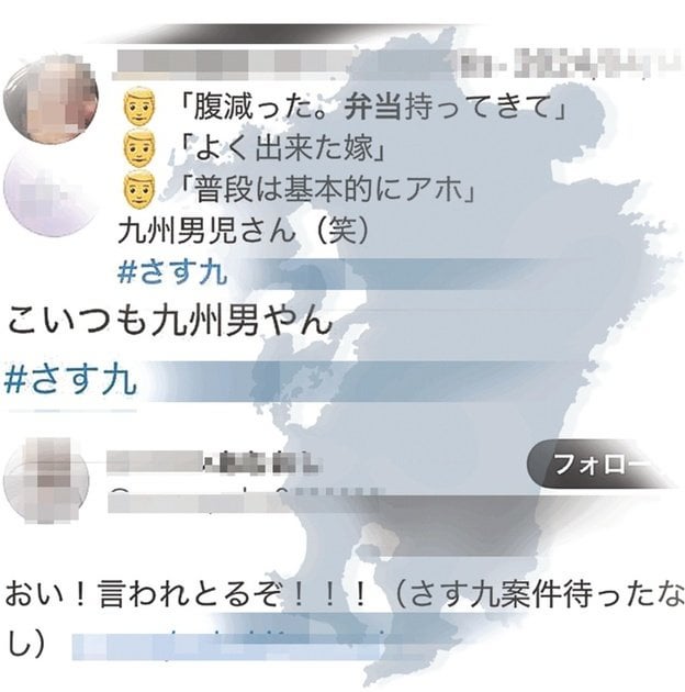 【有料記事】男尊女卑やゆ「さす九」SNSで拡散 九州の住民から「地域差別だ」の声