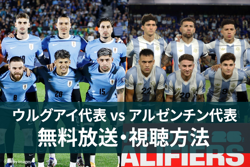 【3月22日】ウルグアイ代表 vs アルゼンチン代表 ｜テレビ放送・無料ネット配信 | サッカーキング