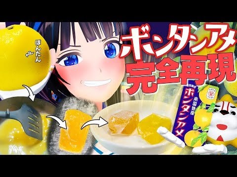 【100周年】ボンタンアメの裏に書いてる成分表示から計算して、完全再現してみた！ - YouTube