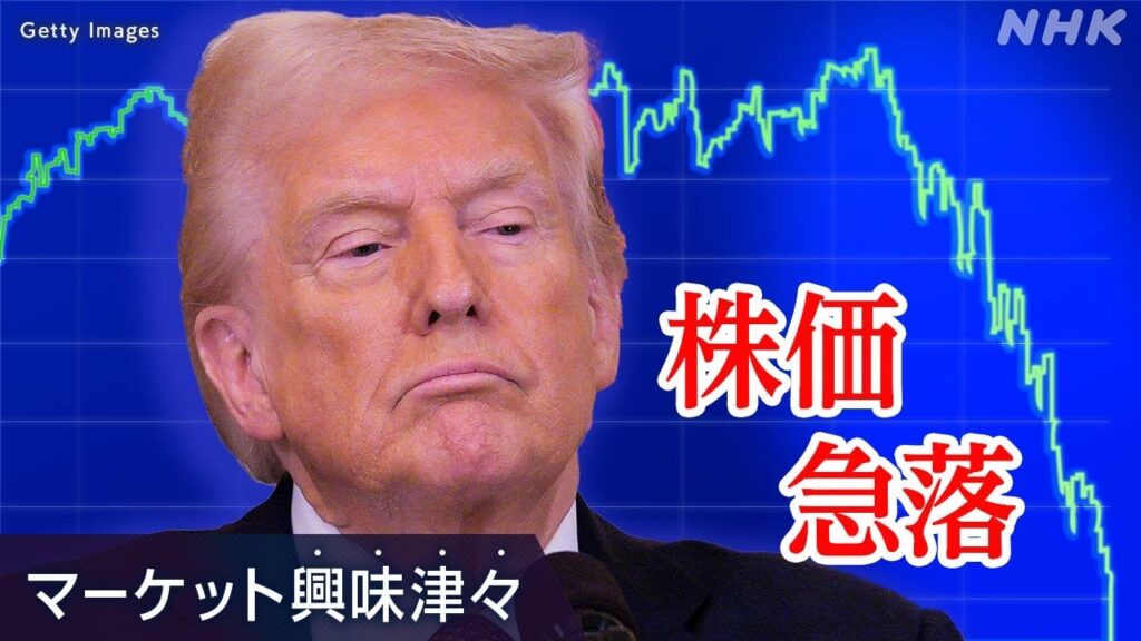 どうなっちゃったの?トランプトレード 株価急落 強気の予想が崩れ調整局面入りか 関税政策で金融市場は混乱 | NHK | トランプ大統領