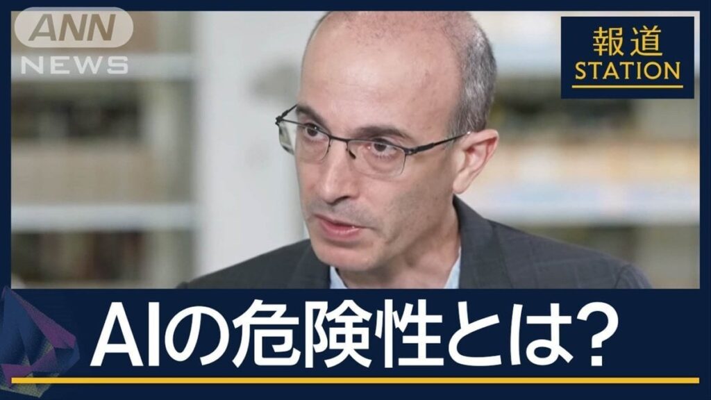 「歴史上AIはいなかった」歴史学者ハラリ氏が語るAIの危険性 人類のための“処方箋”