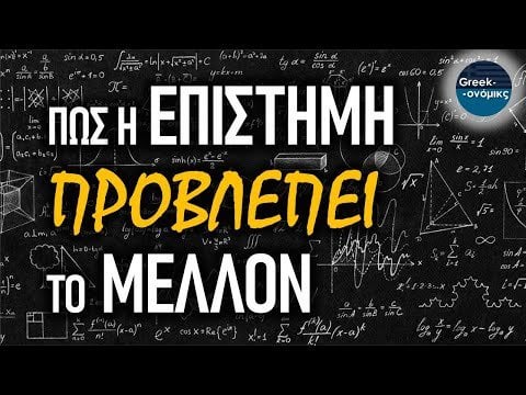 予測の科学Greekonomics＃49