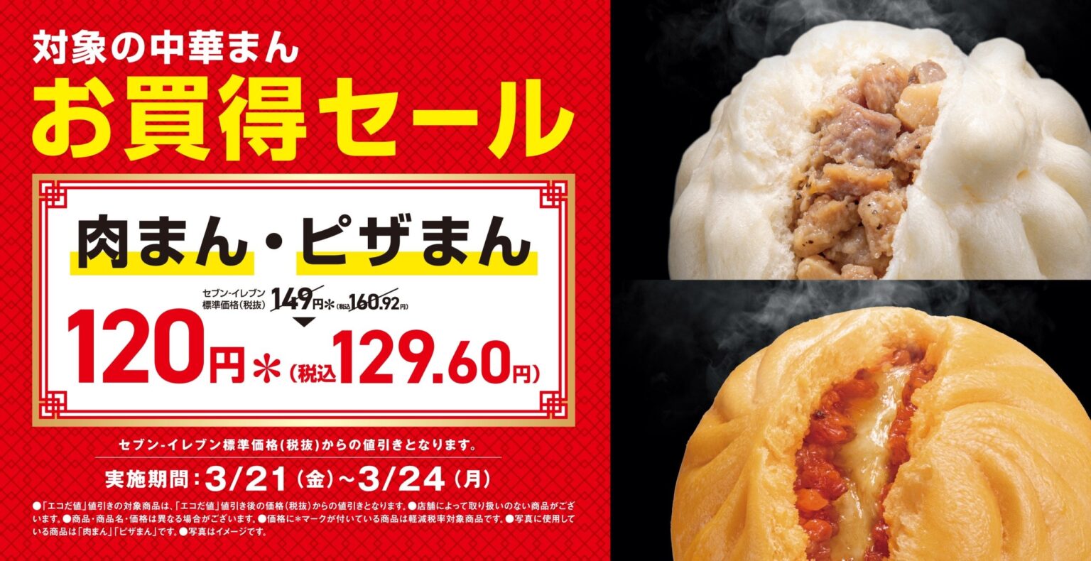 セブンイレブン「肉まん･ピザまん」29円引きキャンペーン実施、3月21日から3月24日まで | 食品産業新聞社ニュースWEB