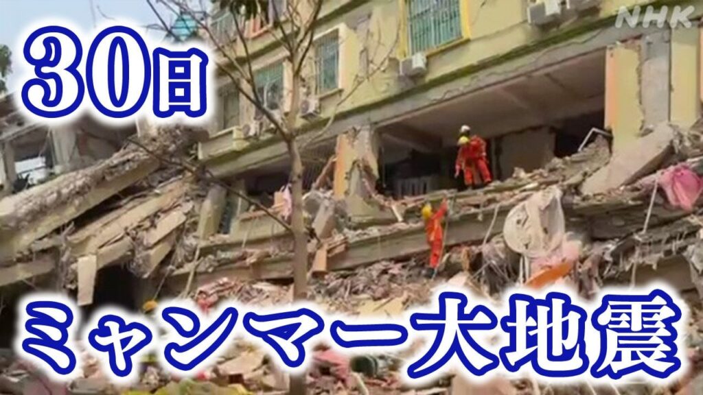 ミャンマー大地震 “1644人死亡”軍発表 日本人1人連絡とれず