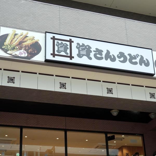 「資さんうどん」は王者・丸亀製麺の牙城を崩せるか？ 東京進出の今期は21店舗出店へ ― 立地はロードサイド