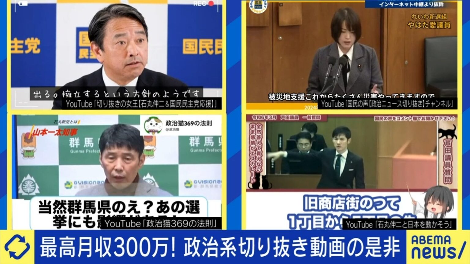 「政治系切り抜き動画」が流行、年収3000万円を得る人も 選挙期間中はさらに存在感「日本を変える一助になれば」と当事者（ABEMA TIMES） - Yahoo!ニュース