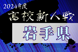 2024年度 第59回岩手県高校新人サッカー大会 （男子）優勝は盛岡誠桜！東北大会出場2チーム決定！ | Green Card ニュース