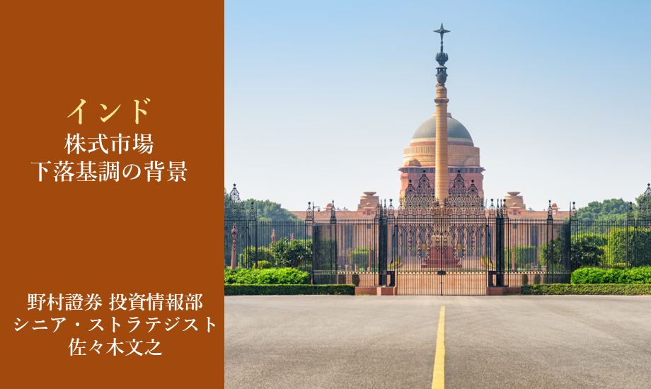 インド株はなぜ下落基調？　中長期での成長ストーリーは変わらず　野村證券ストラテジストが解説のイメージ