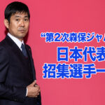 【随時更新】“第2次森保ジャパン” 2023年3月〜日本代表招集選手一覧