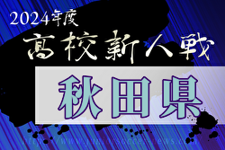2024年度 全県高校新人サッカー大会 秋田県大会 優勝は明桜高校！東北大会出場2チーム決定！ | Green Card ニュース