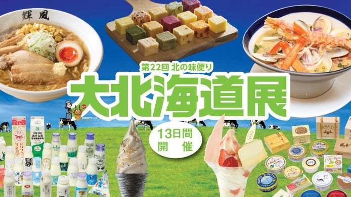 横浜高島屋で開催！酪農王国・北海道の「ミルク＆バター」に酔いしれる大北海道展 - ASCII.jp