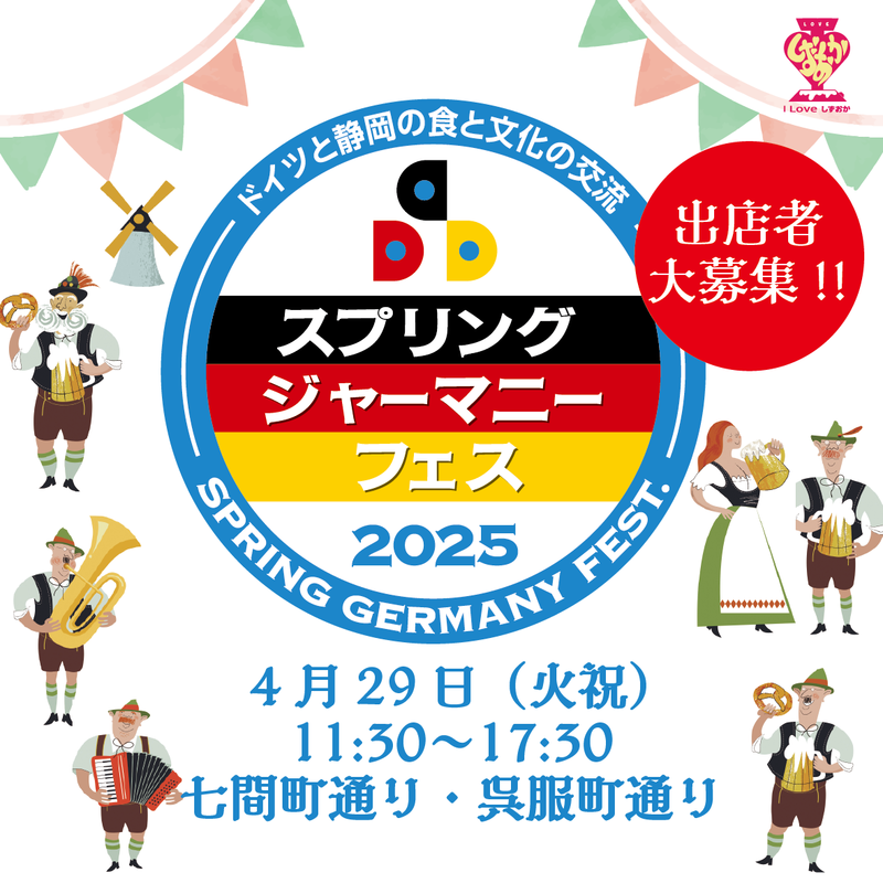 Spring Germany Fest［静岡市葵区］｜静岡新聞アットエス