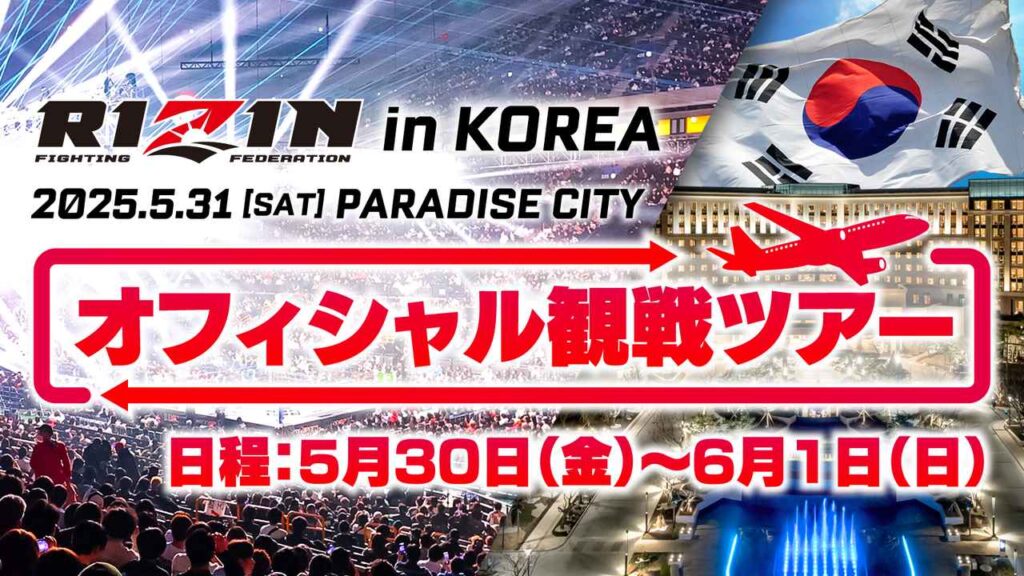 【3/17更新】一般申込み3/18(火)11時よりスタート！5月開催、RIZIN韓国大会オフィシャル観戦ツアー - RIZIN FIGHTING FEDERATION オフィシャルサイト