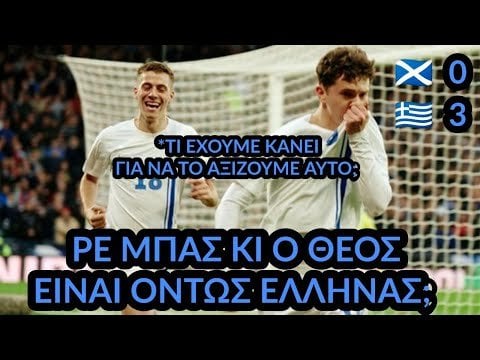にきびの匂いスコットランド0-3ギリシャ（ '夢のライブ、私を起こさないでください...）