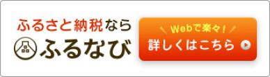 ふるさと納税ならふるなび（岩手県宮古市のふるさと納税でもらえる返礼品一覧のサイトへリンク）