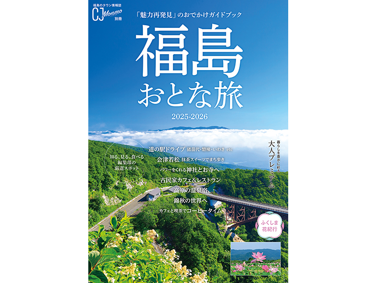 【福島おとな旅 2025-2026】2025年3月25日発売！ - 日刊CJ Monmo Web｜グルメ・イベント・おでかけ…福島県の街ネタをご紹介｜