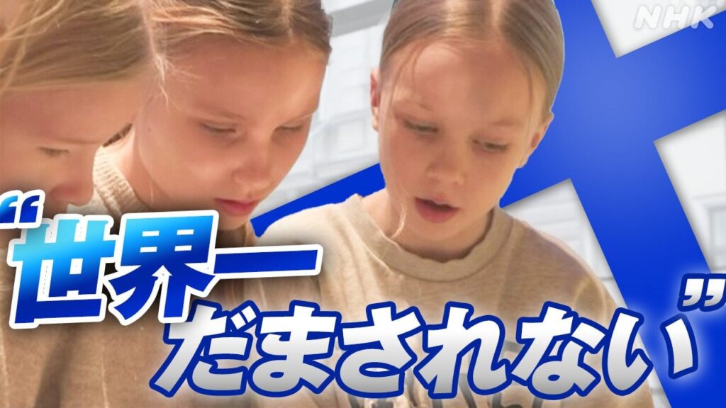 “フェイクニュースに勝った国”世界に広がる偽情報への対策は