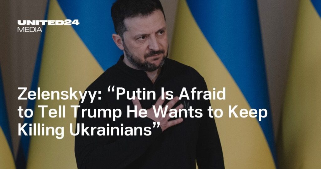 Zelenskyy：「プーチンはウクライナ人を殺し続けたいと思うことをトランプに伝えることを恐れている」