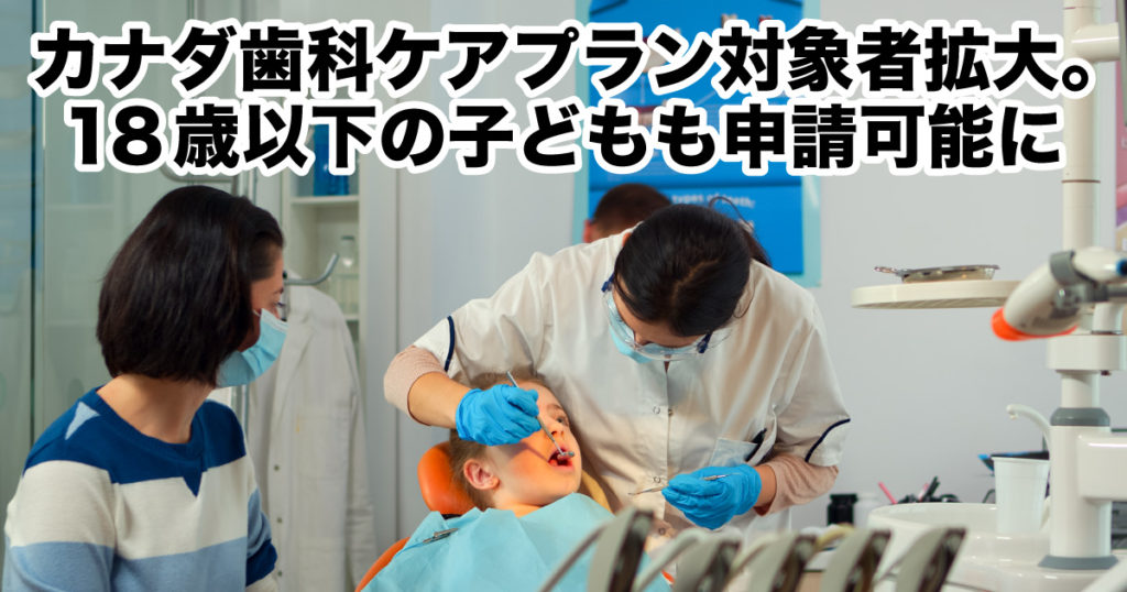 カナダ歯科ケアプラン(Canadian Dental Care Plan)対象者拡大。18歳以下の子どもも申請可能に - LifeVancouver カナダ・バンクーバー現地情報