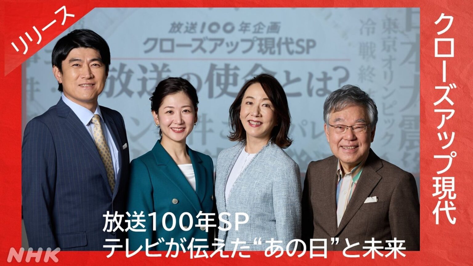 クローズアップ現代　「放送１００年SP　テレビが伝えた“あの日”と未来」 - クローズアップ現代