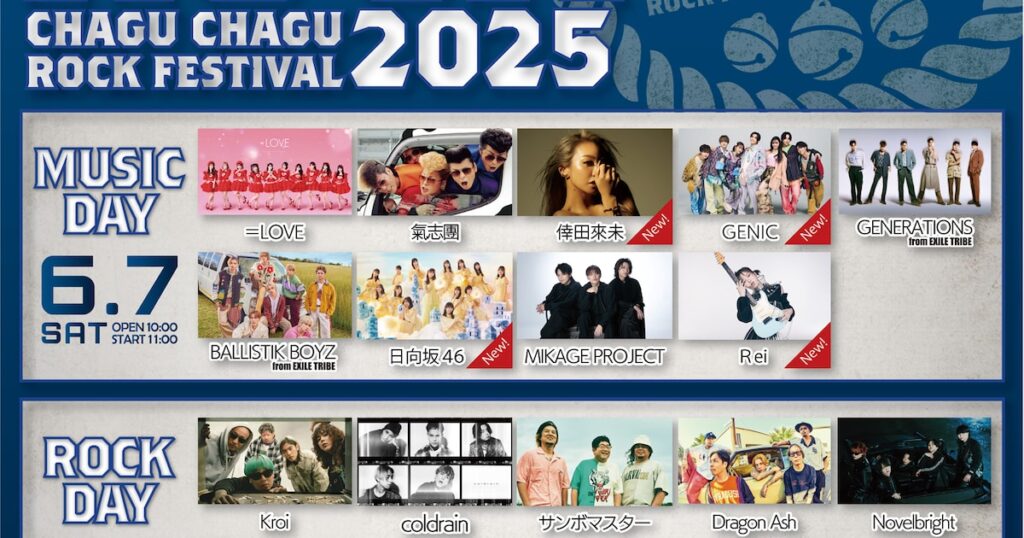 岩手「チャグロック」第4弾発表で倖田來未、GENIC、日向坂46、Reiが追加に - 音楽ナタリー