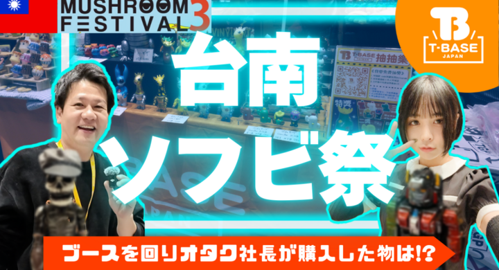 【イベント紹介】台湾で開催された「Mushroom Festival 3rd」に参加してきました！現地の様子を観光交えてご紹介！ Vol.1／T-BASE TV