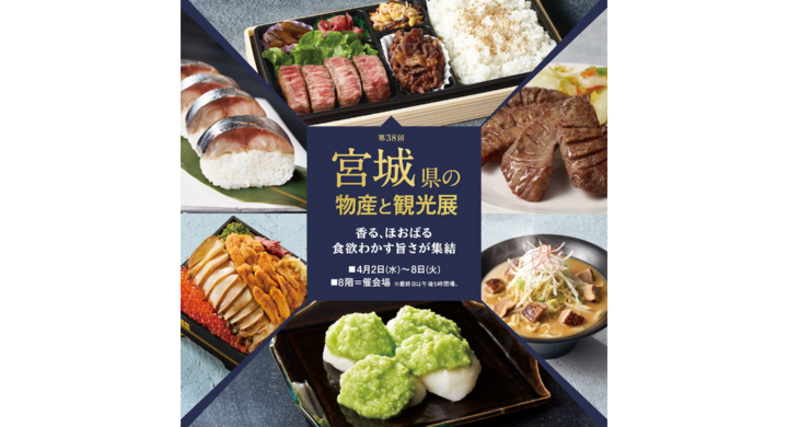 第３８回 宮城県の物産と観光展を4/2(水)-8(火)に開催【そごう横浜店】 - みなとみらいPRセンターのプレスリリース