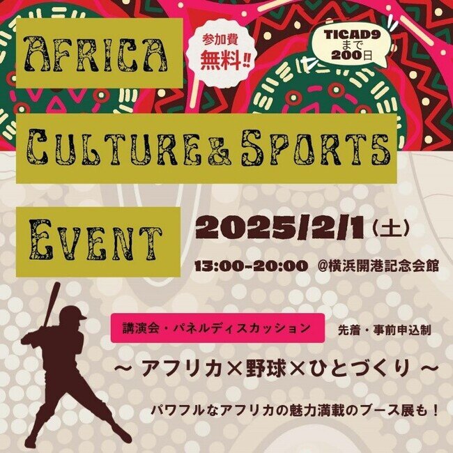 アフリカの文化やスポーツを知ろう！AFRICA CULTURE & SPORTS EVENTを開催します（2025年1月15日）｜BIGLOBEニュース