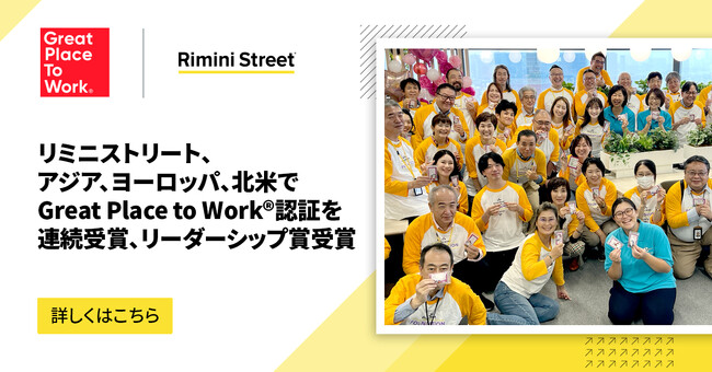 リミニストリート、アジア、ヨーロッパ、北米でGreat Place to Work(R)認証を連続受賞、リーダーシップ賞受賞：マピオンニュースの注目トピック