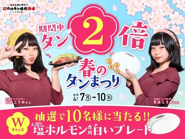 「0秒レモンサワー(R) 仙台ホルモン焼肉酒場 ときわ亭」『ときわ亭 春のタン祭り』4/7(月)～4/10(木) 限定開催
