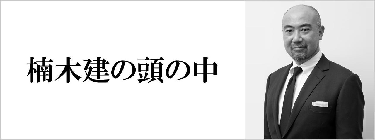 楠木健の頭の中